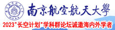 大鸡巴用力网站南京航空航天大学2023“长空计划”学科群论坛诚邀海内外学者